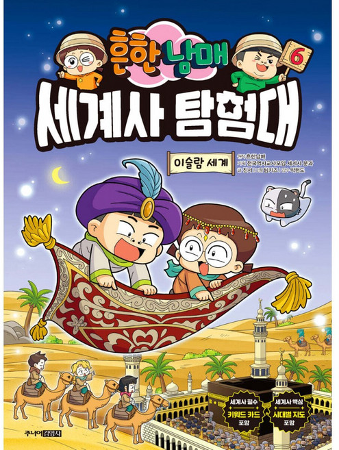 흔한남매 세계사 탐험대 6 : 이슬람 세계 (주니어김영사) 6권 책