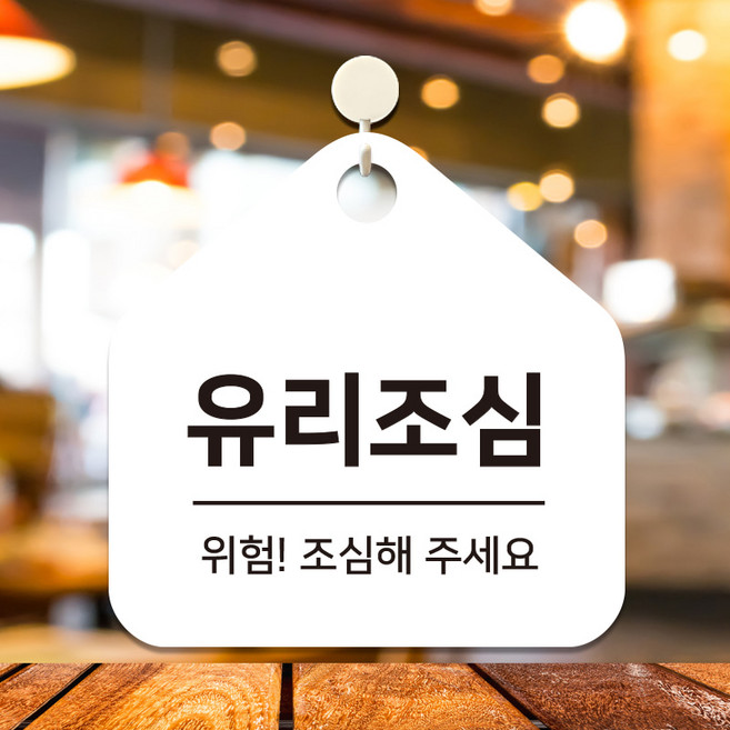 상가 건물 매장 안내판 영업중 포맥스 식당 표지판 팻말 표찰 유리조심 C219(17cm), 1.화이트판(17cm)