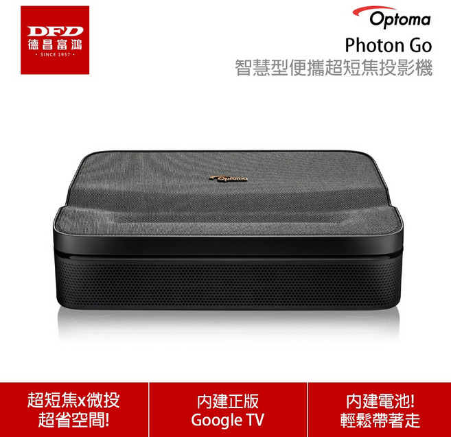 Optoma 奧圖碼 Photon Go 智慧型便攜投影機 Google TV系統 台灣公司貨 兩年保固 超短焦 三雷射