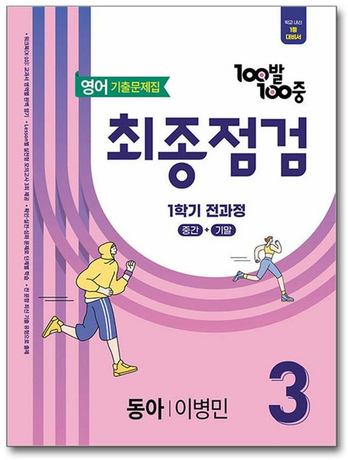 100발100중 기출문제집 최종점검 1학기 전과정 중3 영어 동아 이병민 (2026년용), 100발 100중 최종점검 기출문제집 중학 영어 3.., 에듀원 편집부(저), 에듀원, 영어영역, 중등3학년