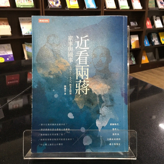 時報出版 近看兩蔣家事與國事 鄭佩芬著 歷史書籍
