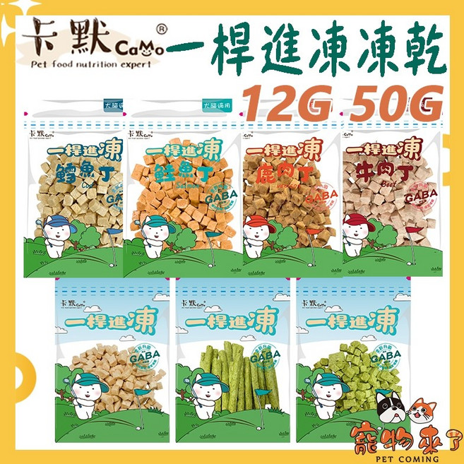 卡默Camo 一桿進凍 100%原肉凍乾 犬貓 12G 50G, 1個, CM255一桿進棟-雞肉丁凍乾50g, 雞胸肉