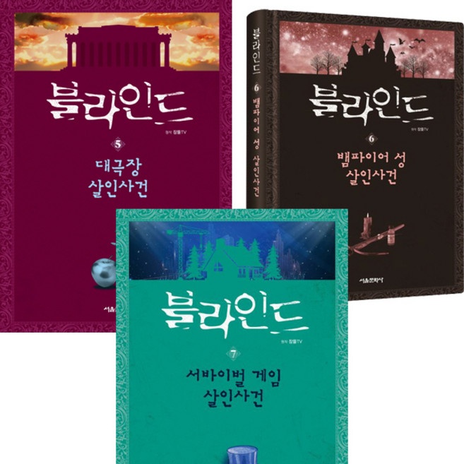 블라인드 5 6 7 (전3권세트) - 잠뜰tv 본격 추리 스토리북