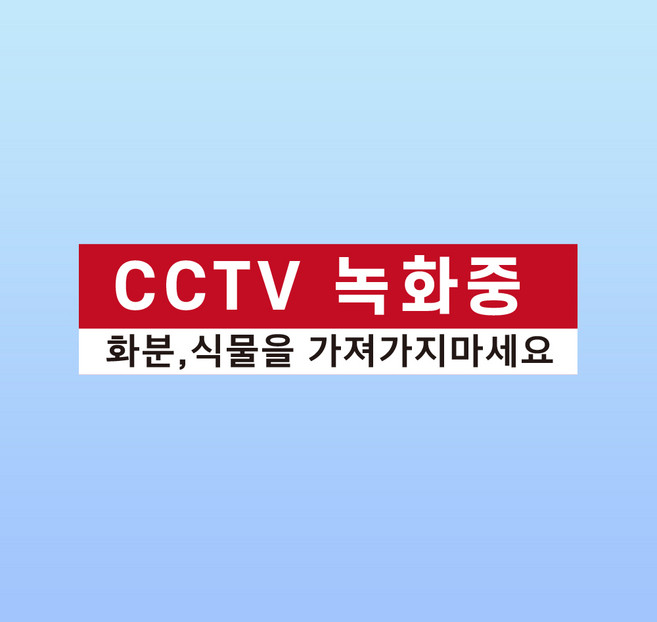 CCTV 녹화중 경고 문패 부착안내판 화분 식물 화단 절도 스티커 표지판 150x40mm