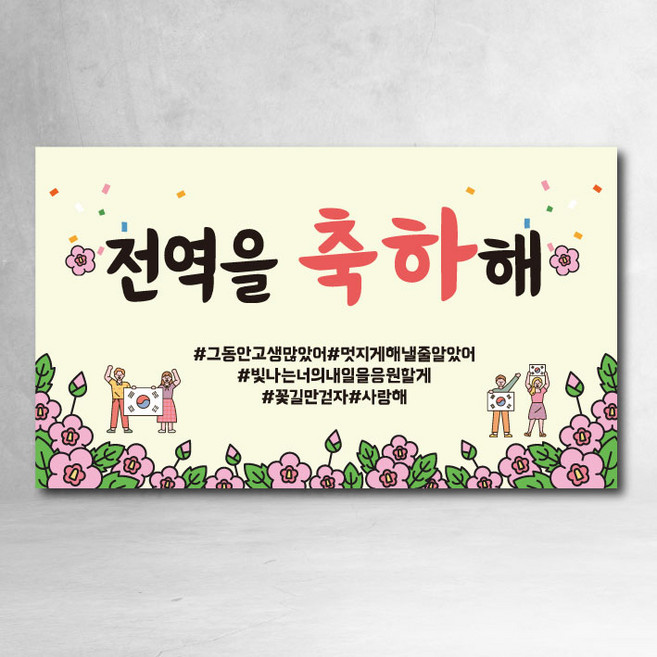 전역현수막 제대 지하철 모던 축하 파티 선물 가족 친구, 전역축하01