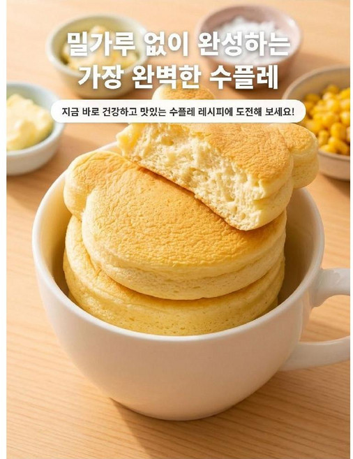 퐁신퐁신 식감의 비밀 밀가루 없이 완성하는 건강 수플레 비법 재료 제니오숲, 1개, 400g + 400g (2팩)