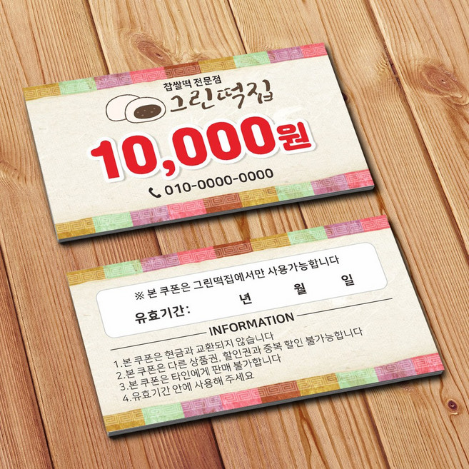 쿠폰 010_코팅 비코팅 이벤트 할인쿠폰 현금포인트카드 만원쿠폰 음식점 식당 떡집 찹쌀떡 한식 [주문제작]
