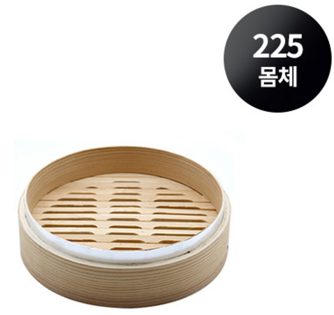 삼나무 찜기 만두 찜통 뚜껑.몸체 낱개 5size, 몸체 225, 1개