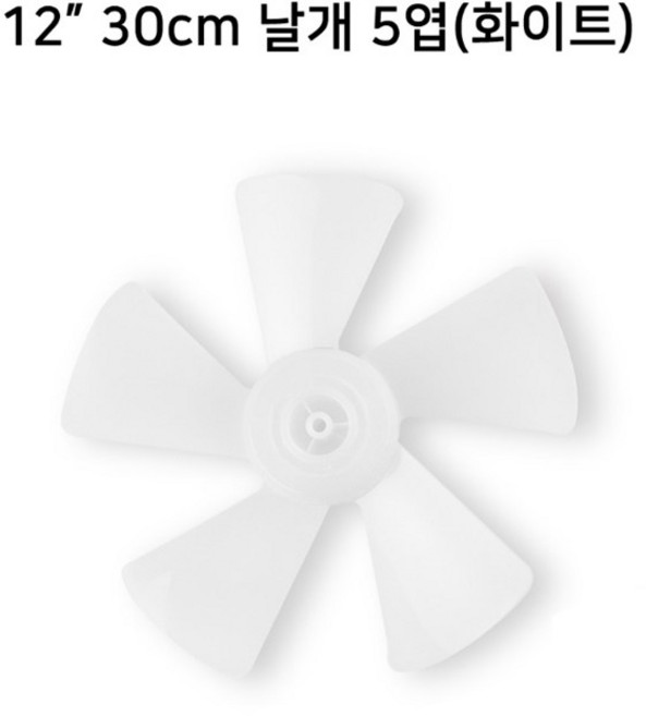 한일전기 부속품 선풍기 날개 14인치 16인치, 12형 30cm 날개 5엽(화이트)