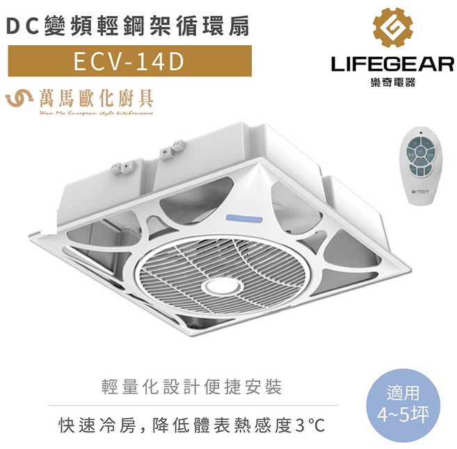 樂奇DC變頻輕鋼架循環扇 節能靜音 促進空氣循環 提升居住品質, ECV-14D 白色款, ECV-14D