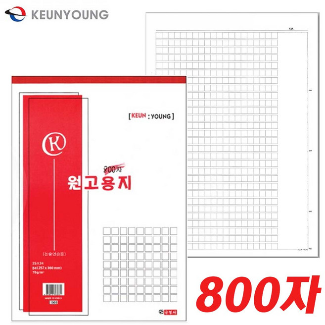 원고지-글쓰기 작문 논술 독후감 자기소개서 원고용지 600자 800자 1000자 1200자, 1권