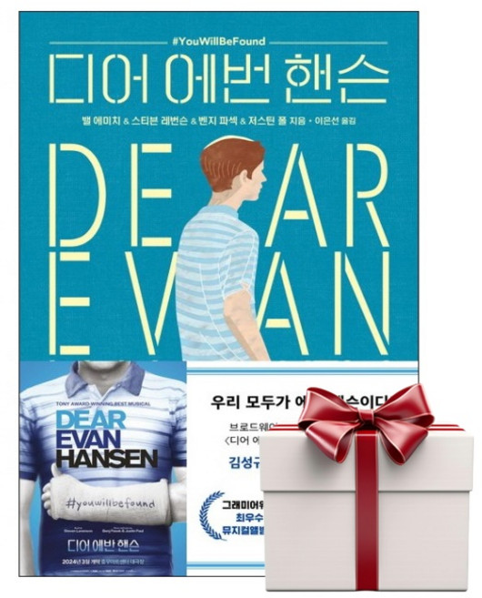 디어 에번 핸슨 (랜덤사은품증정), 단품, 단품