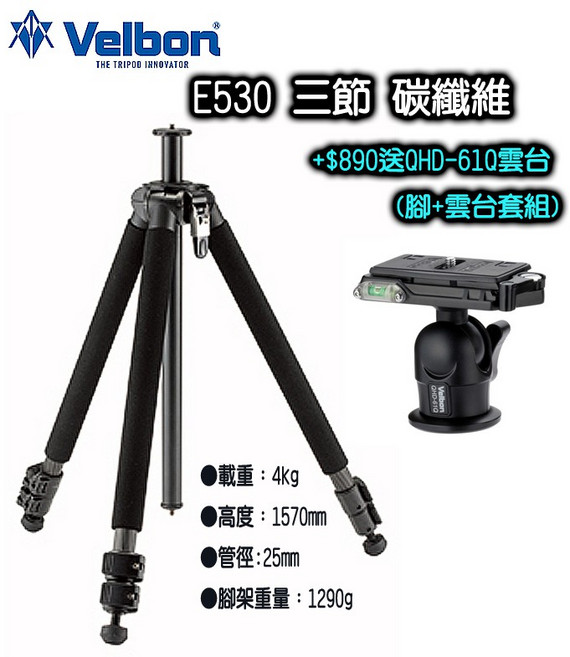 美而棒 碳纖維三腳架 單腳架 搭配QHD-61Q雲台 輕巧便攜, 1個, +899送61Q雲台(腳+雲台套組), Velbon GEO Carmagne E 530