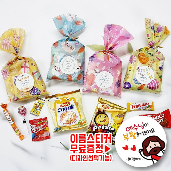 스티커 무료제작 부활절 간식꾸러미 열개 세트 개별포장 간식세트 화이트데이 소포장 단체간식 교회 성당 부활절스티커 부활절 간식세트 기독교, 10세트, 3-05.에낙9종