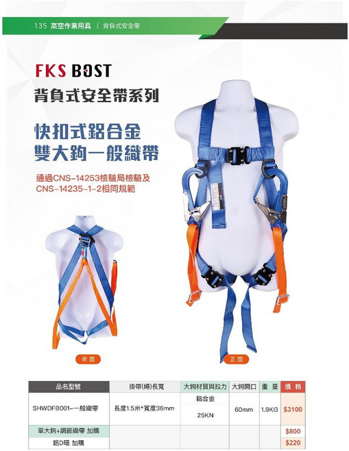 FKS BOST 背負式安全帶 鋁合金雙大鉤一般織帶 CNS認證, 快扣安全帶背負式, 1個