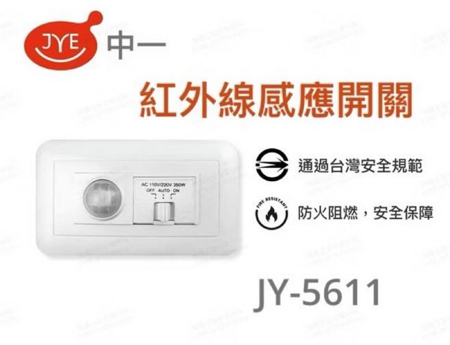 JYE中一 紅外線感應開關 JY-5611 自動感應 節能省電, 1個