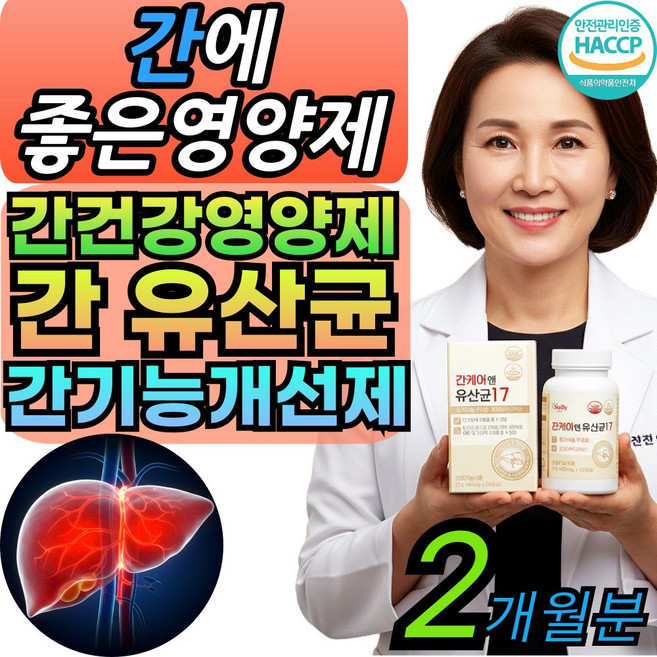 간영양제 간에좋은 간케어 앤 유산균 100억 생유산균 간기능개선제 간보호제 [식약처인증], 2세트, 60회분