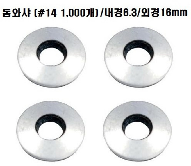 돔와샤 #14(6.3mm 외경16mm)1000개 고무와셔 방수 지붕공사