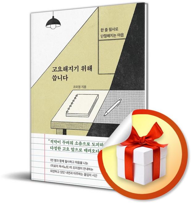 [해냄] 고요해지기 위해 씁니다 /마스크제공, 조미정