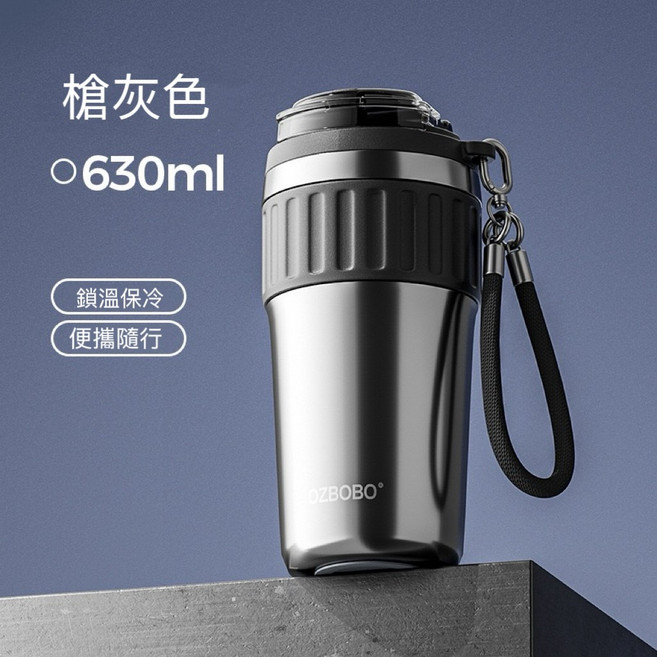 OZBOBO 保溫保冷杯 630ml 便攜隨行 質感灰色, 搶灰色（不鏽鋼內膽）, 1個