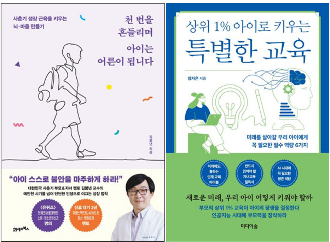 상위 1% 아이로 키우는 특별한 교육 + 천 번을 흔들리며 아이는 어른이 됩니다 (전2권)