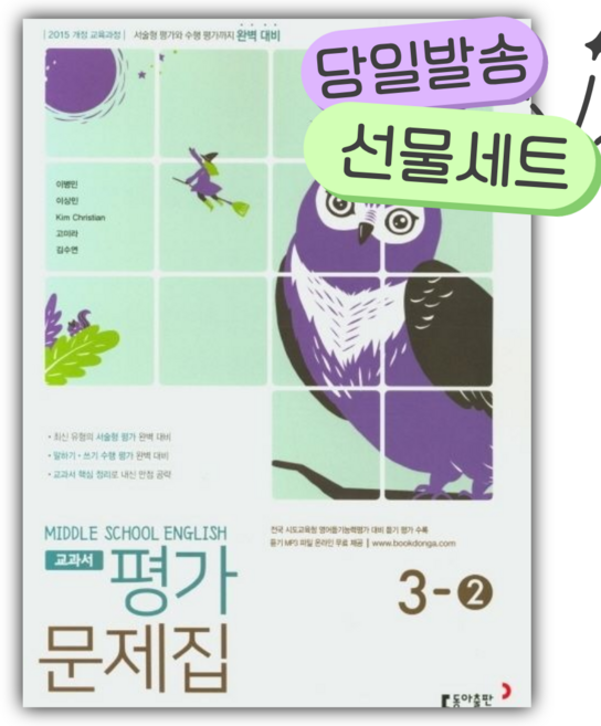 [쁘띠수첩+당근볼펜] 2026년 동아 중학 영어 3-2 평가문제집 (이병민 교과서편), 영어영역, 중등3학년