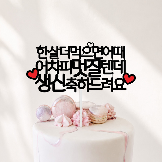 환갑 칠순 팔순 구순 생신 케이크토퍼 엄마 아빠 선물, 1개, 멋질-생신