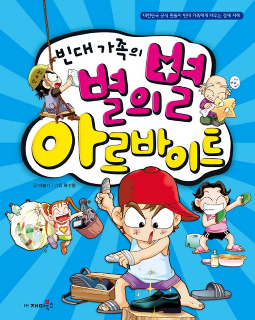 빈대가족의 별의별 아르바이트, 재미북스