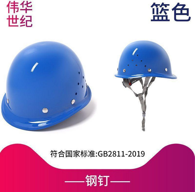偉華世紀 璃鋼頭盔 透氣工地帽, 鋼釘國標款藍色, 1個