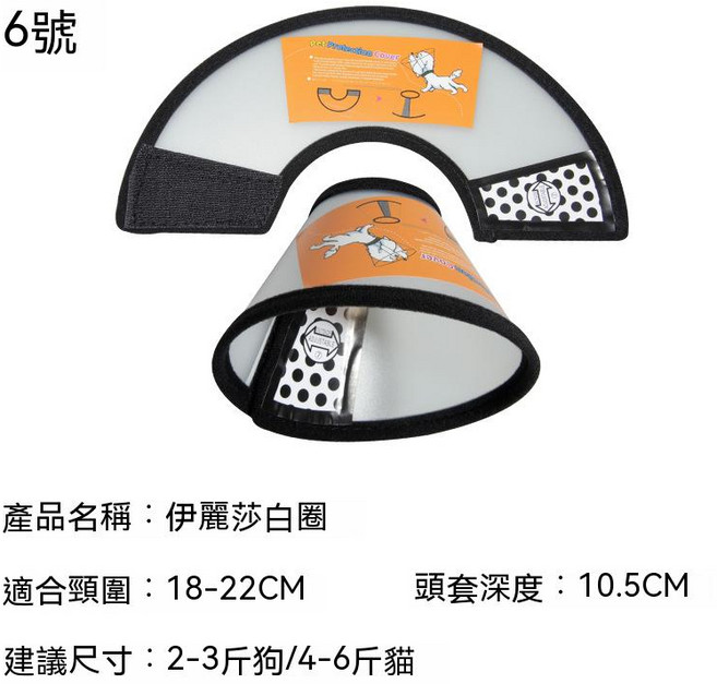 寵物伊麗莎白圈 防護罩 術後 防抓咬 頭套, 6號