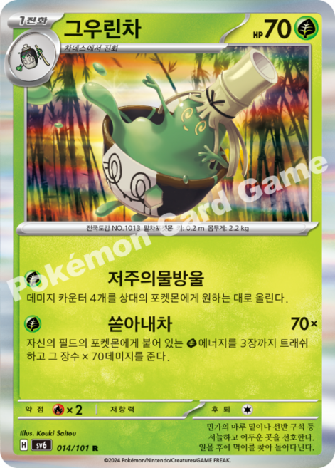 포켓몬 카드 그우린차 sv6 014/101 R
