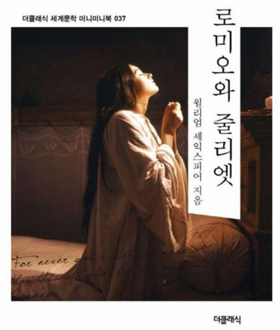 로미오와 줄리엣 - 더클래식 세계문학 미니미니북 37, 상품명