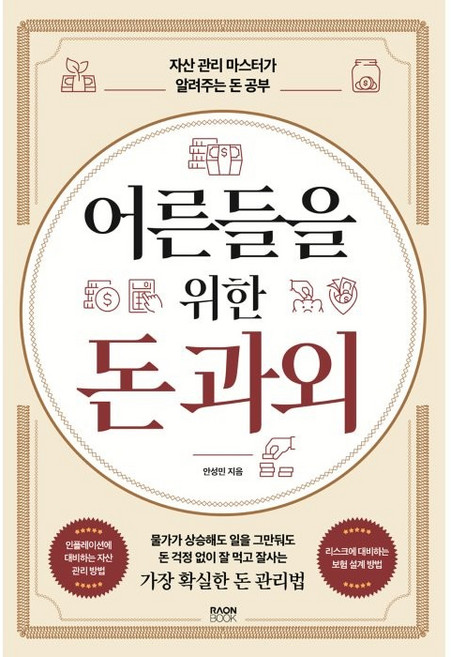 어른들을 위한 돈 과외:자산 관리 마스터가 알려주는 돈 공부, 라온북, 안성민