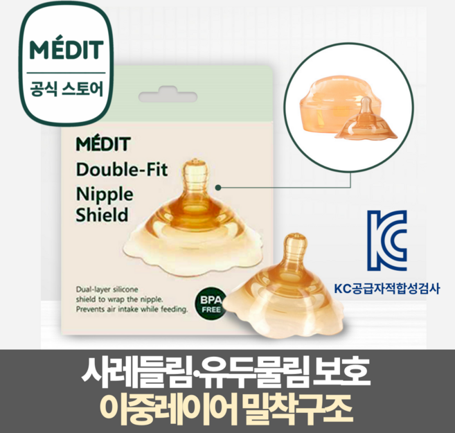 메딧트 더블핏 이중레이어 유두보호기 1개입 + 케이스, 1세트