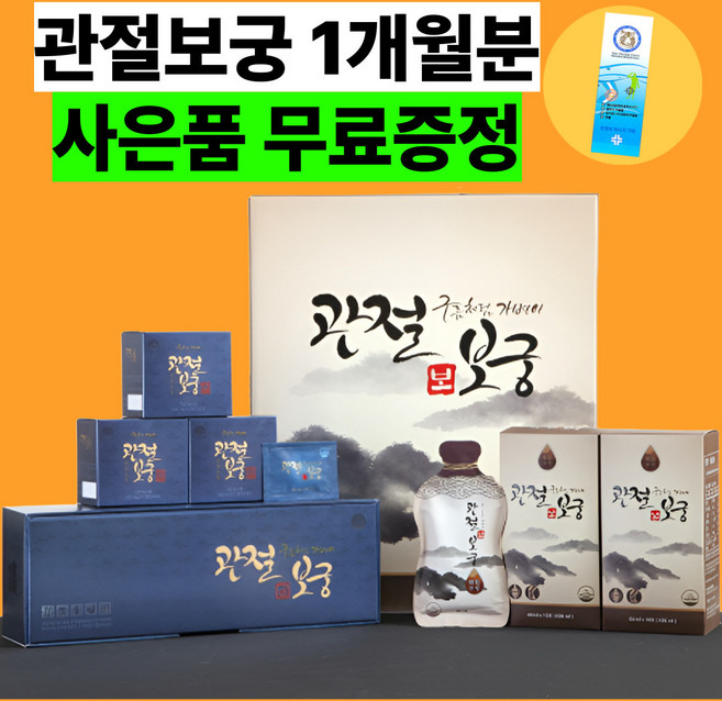 [최신제조]관절보궁 프리미엄 MSM 60mlx60포 600mgx120정 1개월분+사은품증정, 1세트, 3.6L