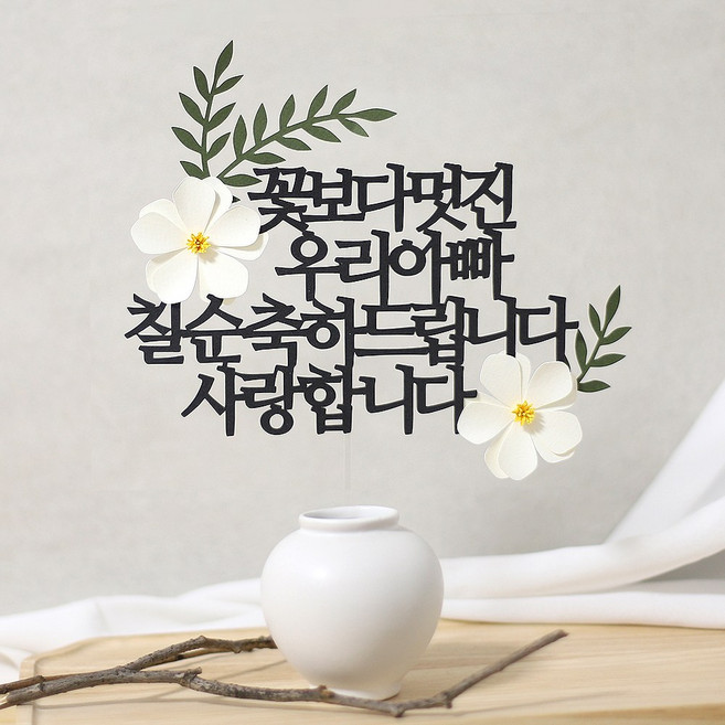 7위 - 오몽스 꽃보다고운 엄마 아빠 케이크토퍼, 1개, 우리아빠-칠순(화이트)