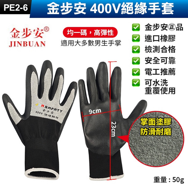 金步安 400V絕緣手套, 1個, (PE2-6)金步安400V絕緣手套