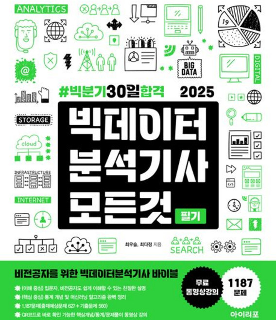 최우슬 2025 빅데이터분석기사 모든 것, 1개