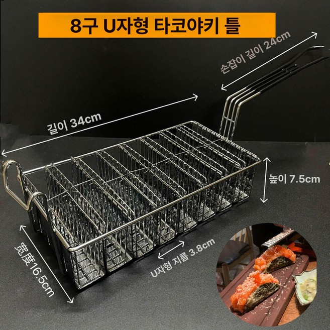 타코튀김기 바스켓 브리또 기름망 접시 업소용 타코, 8칸 U자형 평면 성형 튀김 바구니