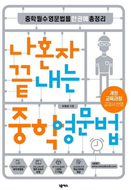 나혼자 끝내는 중학 영문법:중학 필수 영문법을 한 권에 총정리 | 개정 교육과정 교과서 반영, 넥서스, 영어영역