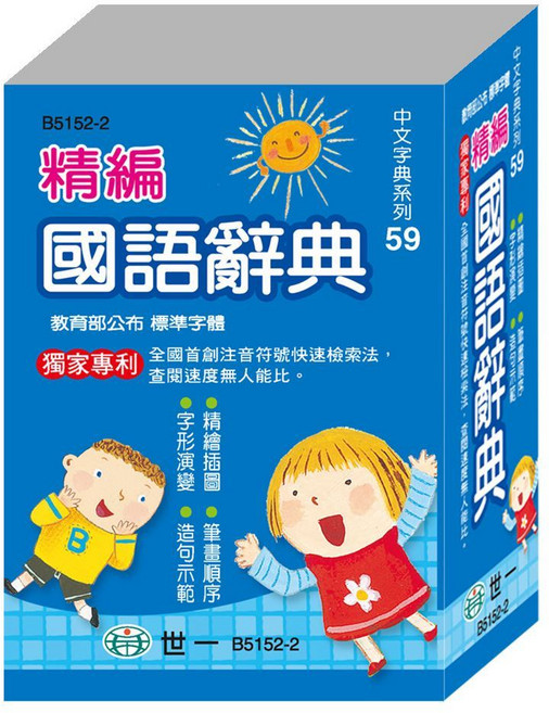 世一精編國語辭典 中文字典系列59 B5152-2, 詳見包裝