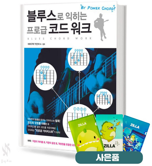블루스로 익히는 프로급 코드 워크 기초 기타악보 교재 책 삼호ETM 질라사은품, 페이퍼백