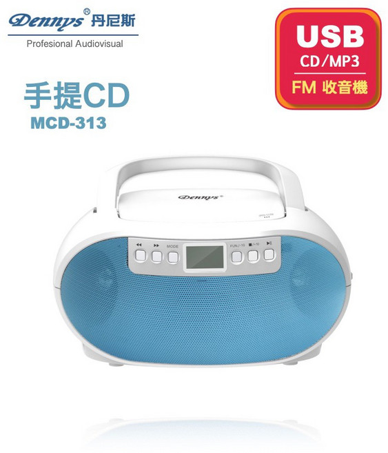 丹尼斯Dennys 手提CD/MP3/USB/收音機，輕巧方便，多功能播放器, 藍色, MCD-313