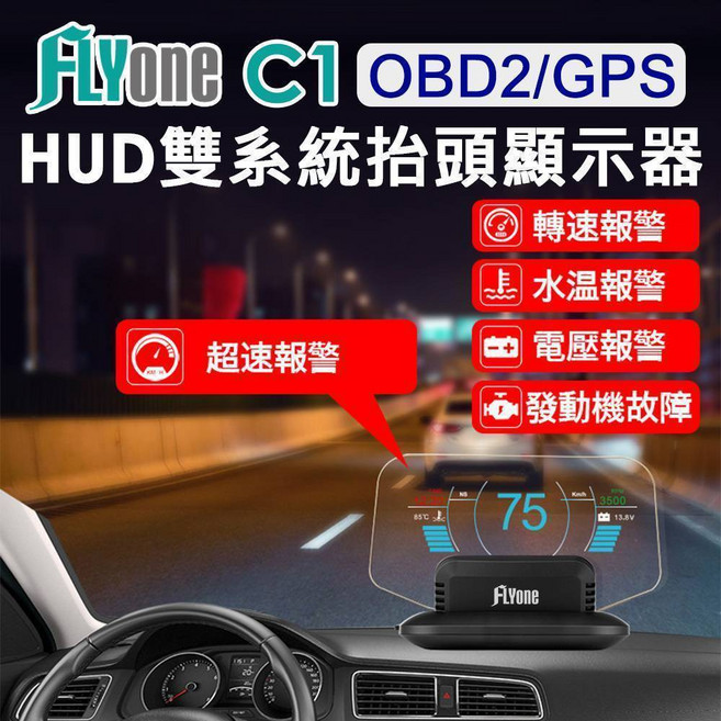 FLYone C1 HUD 抬頭顯示器 OBD2/GPS 雙系統 轉速 電壓 油耗 汽車輔助顯示器, 1個