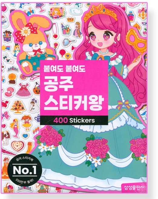 붙여도 붙여도 공주파티 스티커왕, 삼성출판사