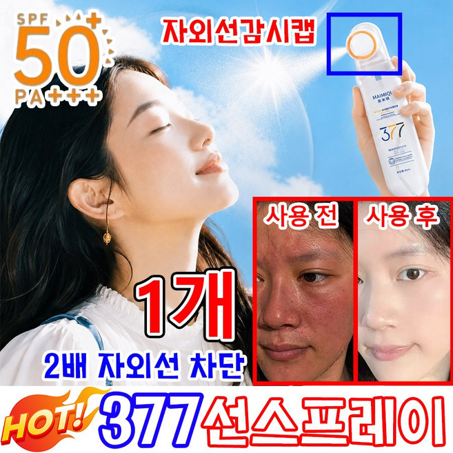 [빠른 출고] 업그레이드 뿌리는 선크림 377 썬스프레이 화장한 얼굴에 뿌리는 수분 선스프레이 바디 선 스프레이 미스트 선케어/태닝 워터프루프 저자극 SPF50+ PA+++, 1개, 90ml