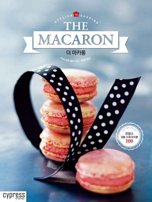 더 마카롱(The Macaron):프랑스 정통 수제 마카롱 100, 싸이프레스