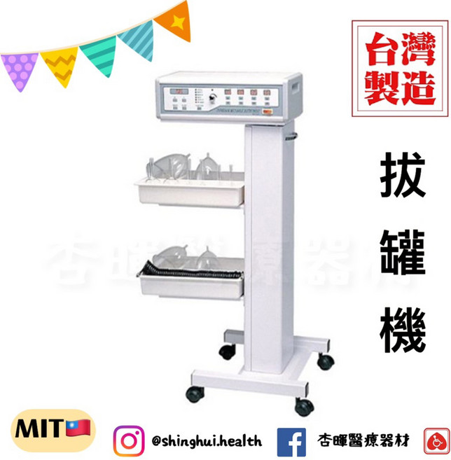 典億 RH-33AB 拔罐機 立式 拔罐器 負壓美體機 台灣製造, 1個
