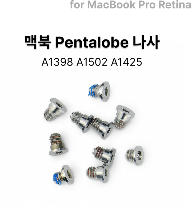 맥북 나사 펜탈로브 별모양 나사, 1