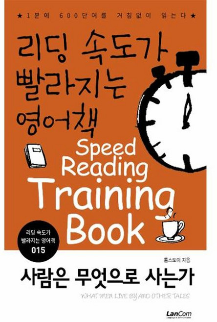 리딩 속도가 빨라지는 영어책 사람은 무엇으로 사는가, 랭컴(LanCom), 톨스토이 저, 9791189204723, 상세내용 참조